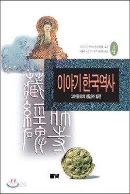 이야기 한국역사 4