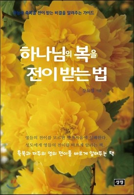 하나님의 복을 전이 받는 법