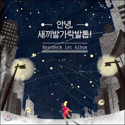 허첵 (HerCheck) - 미니앨범 : 안녕, 새끼발가락발톱!