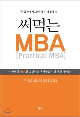 써먹는 MBA