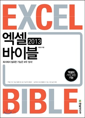 엑셀 2013 바이블