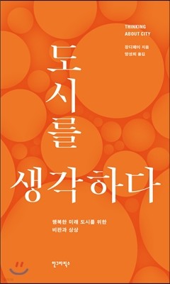 도시를 생각하다