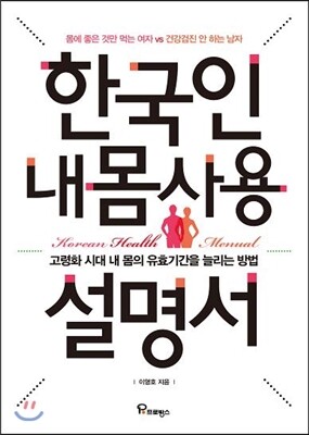 프로방스  한국인 내몸 사용 설명서