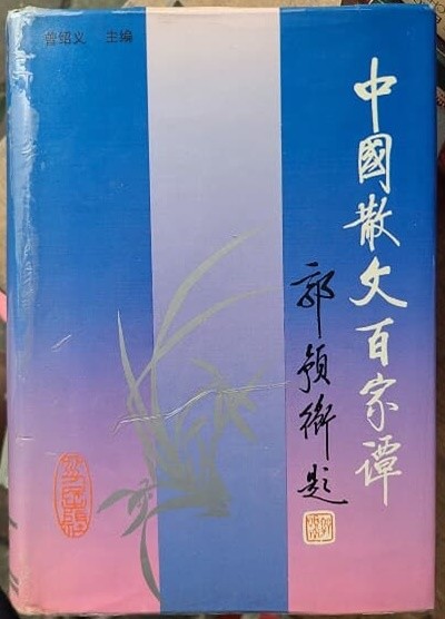 中國散文百家譚(中文書) - 중국어 원서