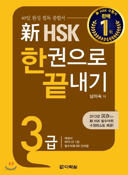 新 HSK 한권으로 끝내기 3급