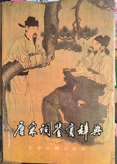 唐宋詞鑒賞辭典(中文書) / 중국어 원서