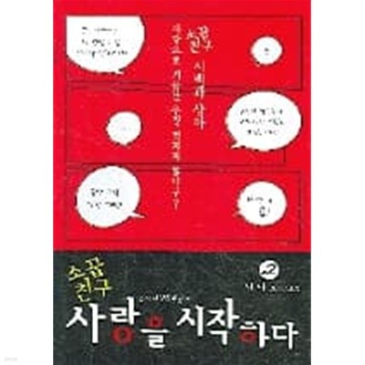 소꿉친구 사랑을 시작하다(완결) 1~2   -난나 로맨스 장편소설 -  절판도서