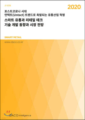 스마트 유통과 리테일 테크 기술 개발 동향과 시장 전망