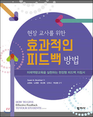 현장 교사를 위한 효과적인 피드백 방법 표지