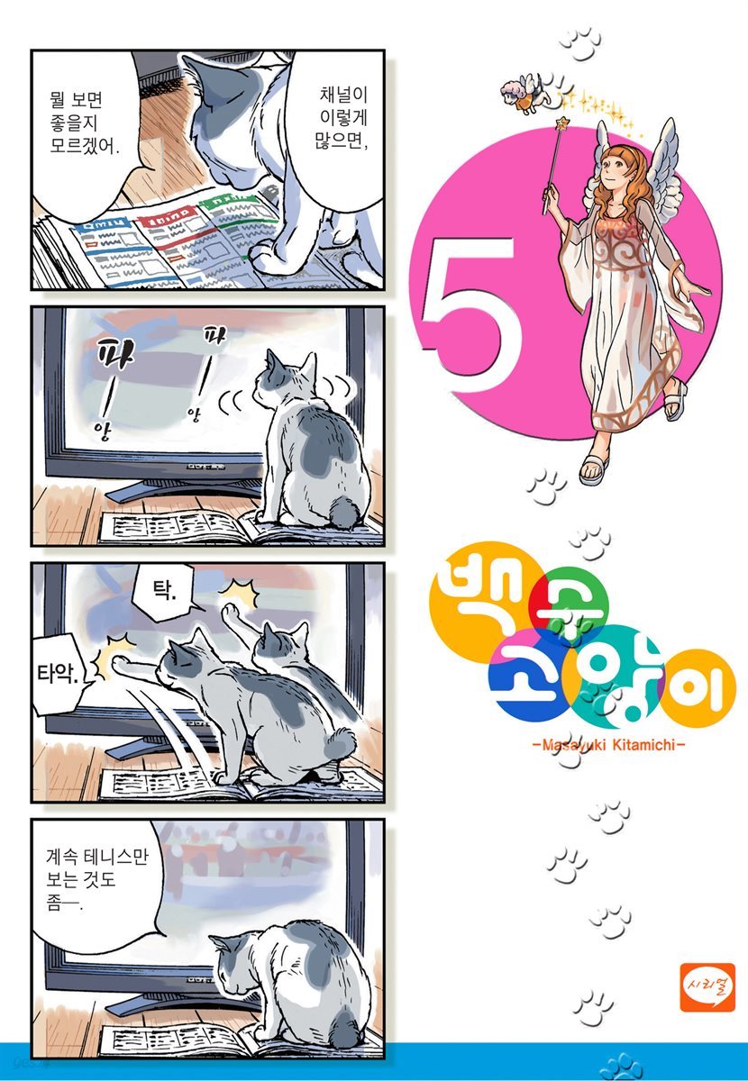 백수 고양이 05권