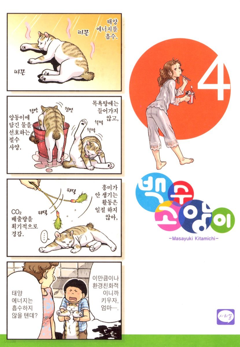 백수 고양이 04권