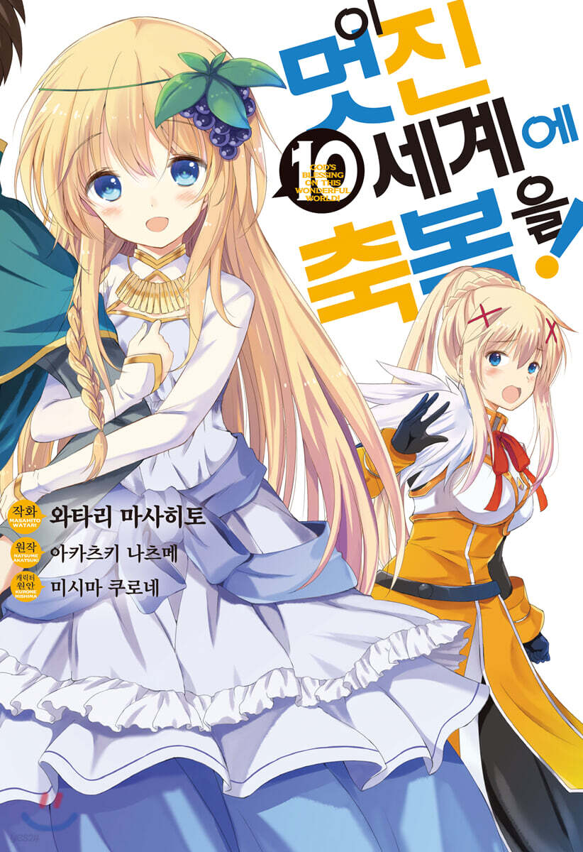 이 멋진 세계에 축복을! (코믹) 10권