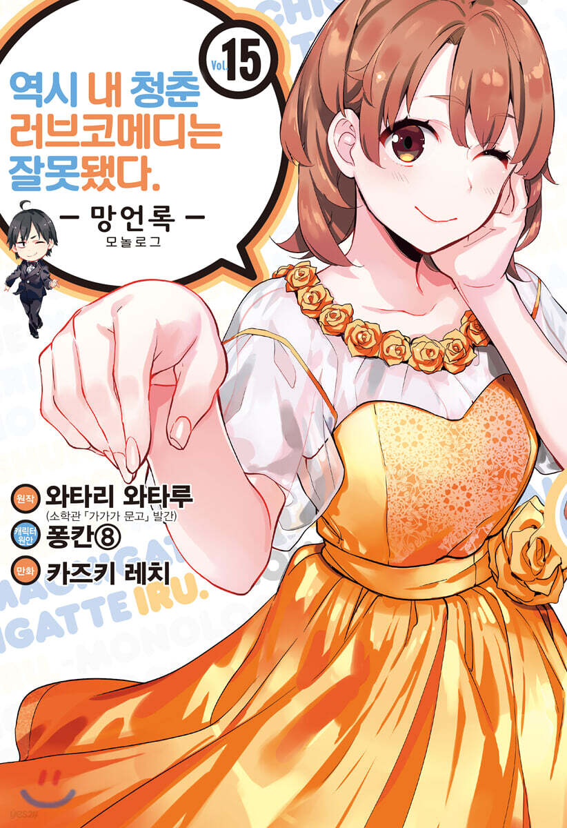 역시 내 청춘 러브코메디는 잘못됐다 : 망언록 (코믹) 15권