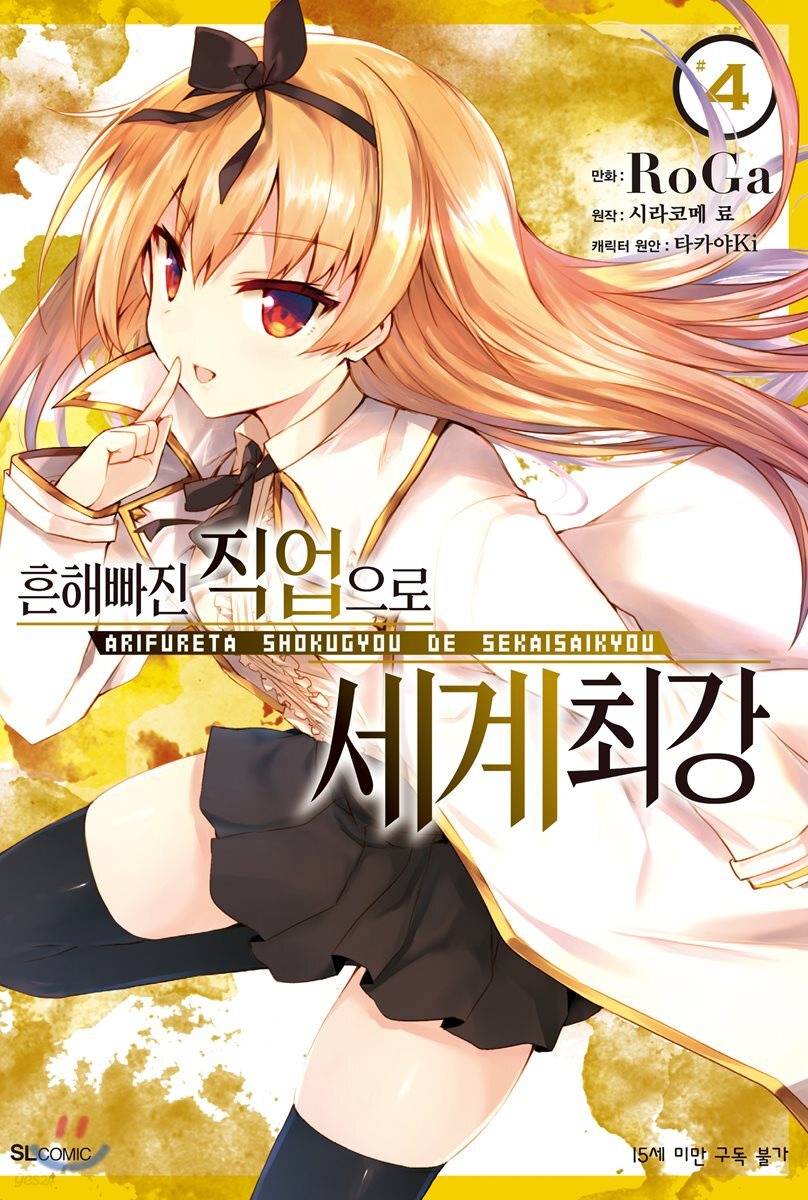 흔해빠진 직업으로 세계최강 (코믹) 04권