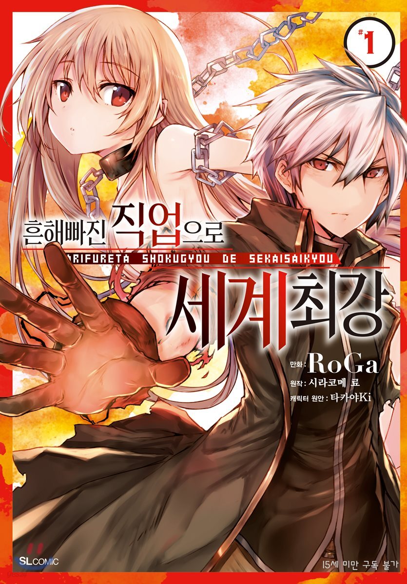흔해빠진 직업으로 세계최강 (코믹) 01권