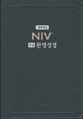 개역개정 NIV 큰글한영성경(대/단본/PU/색인/무지퍼/다크블루/NKNI 82AB)