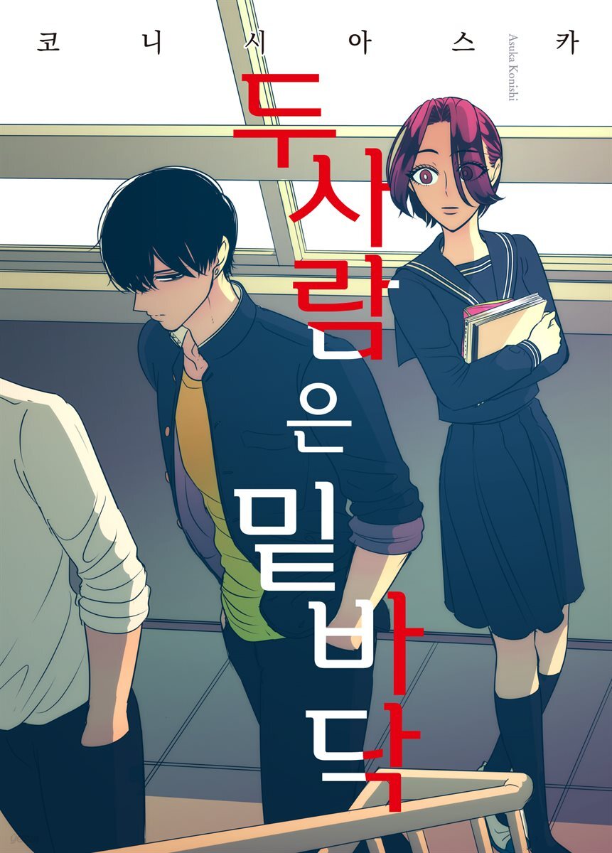 두 사람은 밑바닥 : 내세에는 남남이 좋겠어 외전