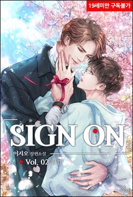 [BL] SIGN ON 2권 (완결)