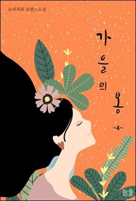 [세트] 가을의 봄 (총4권/완결)