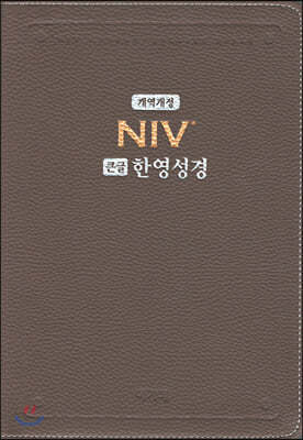 개역개정 NIV 큰글한영성경(대/단본/PU/색인/무지퍼/모카브라운/NKNI 82AB)
