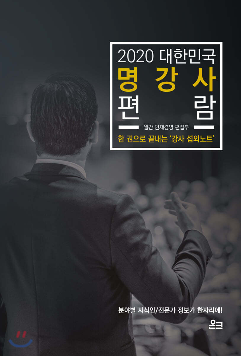 2020 대한민국 명강사 편람