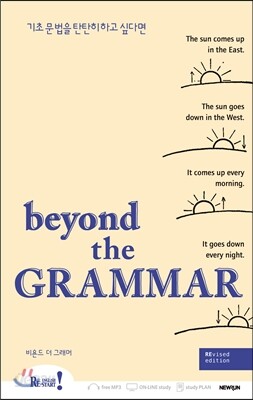 Beyond the Grammar 비욘드 더 그래머
