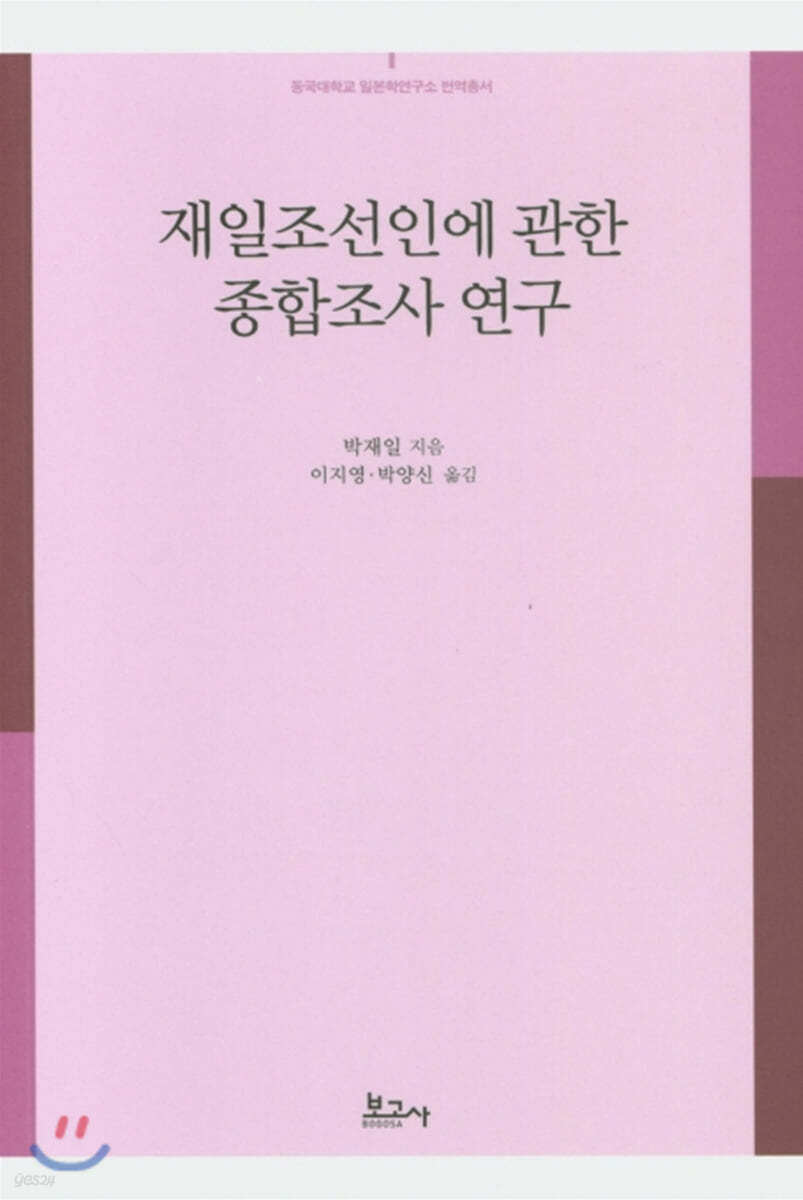 재일조선인에 관한 종합조사 연구