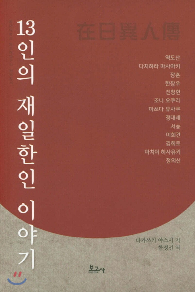 13인의 재일한인 이야기