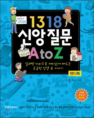 1318 신앙질문 A to Z 핸디북