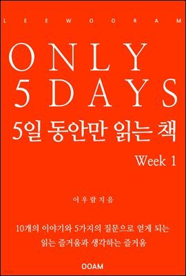 5일 동안만 읽는 책 Week 1