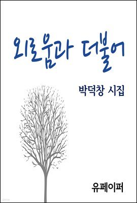 외로움과 더불어