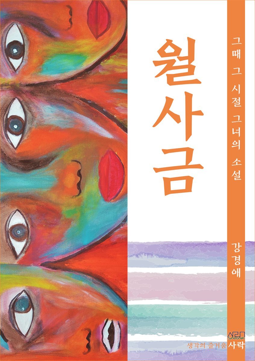 월사금