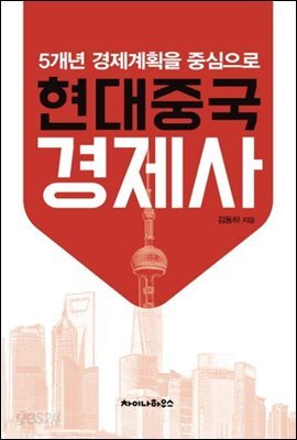 현대중국경제사