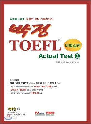 박정 TOEFL Actual Test Vol 2