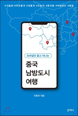 모바일만 들고 떠나는 중국 남방도시 여행