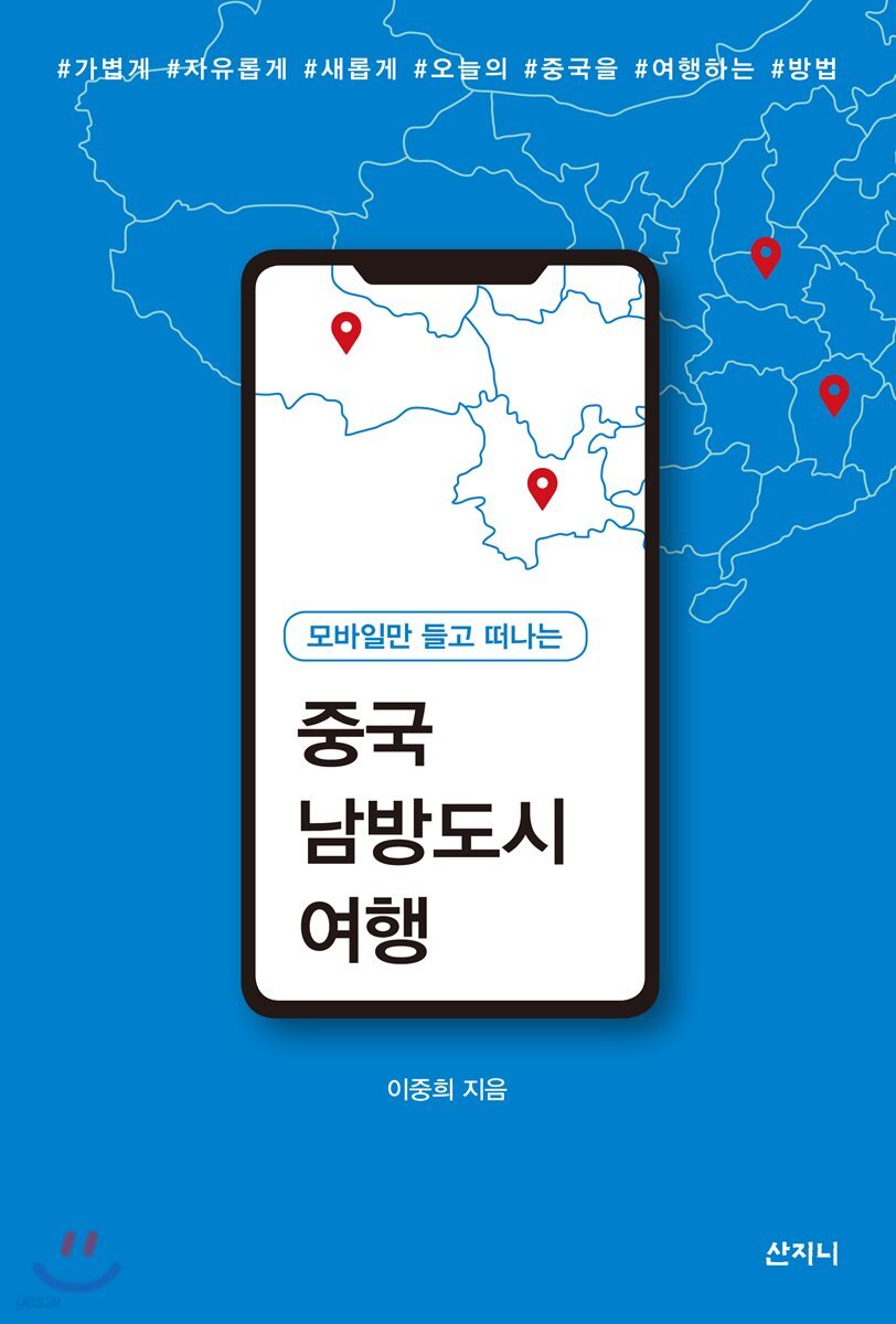 모바일만 들고 떠나는 중국 남방도시 여행