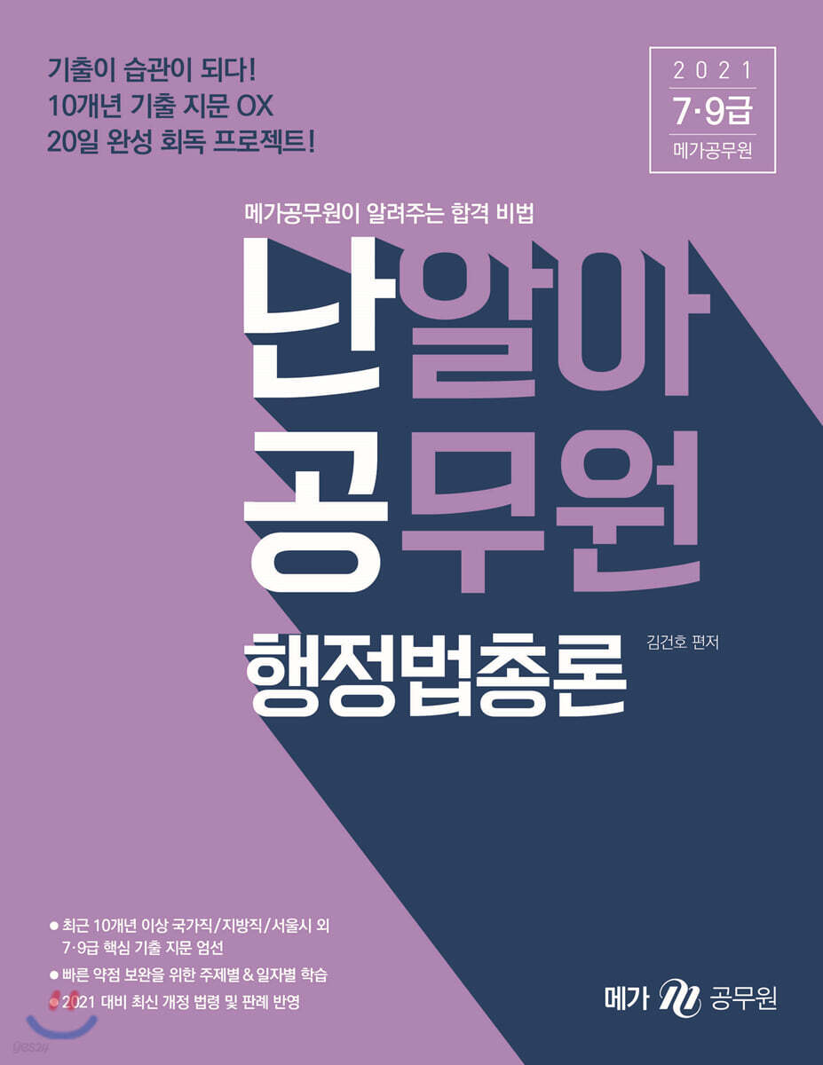 2021 난알아 공무원 행정법총론