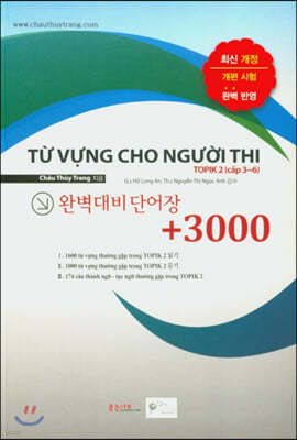 TOPIK 2 완벽대비 단어장 +3000