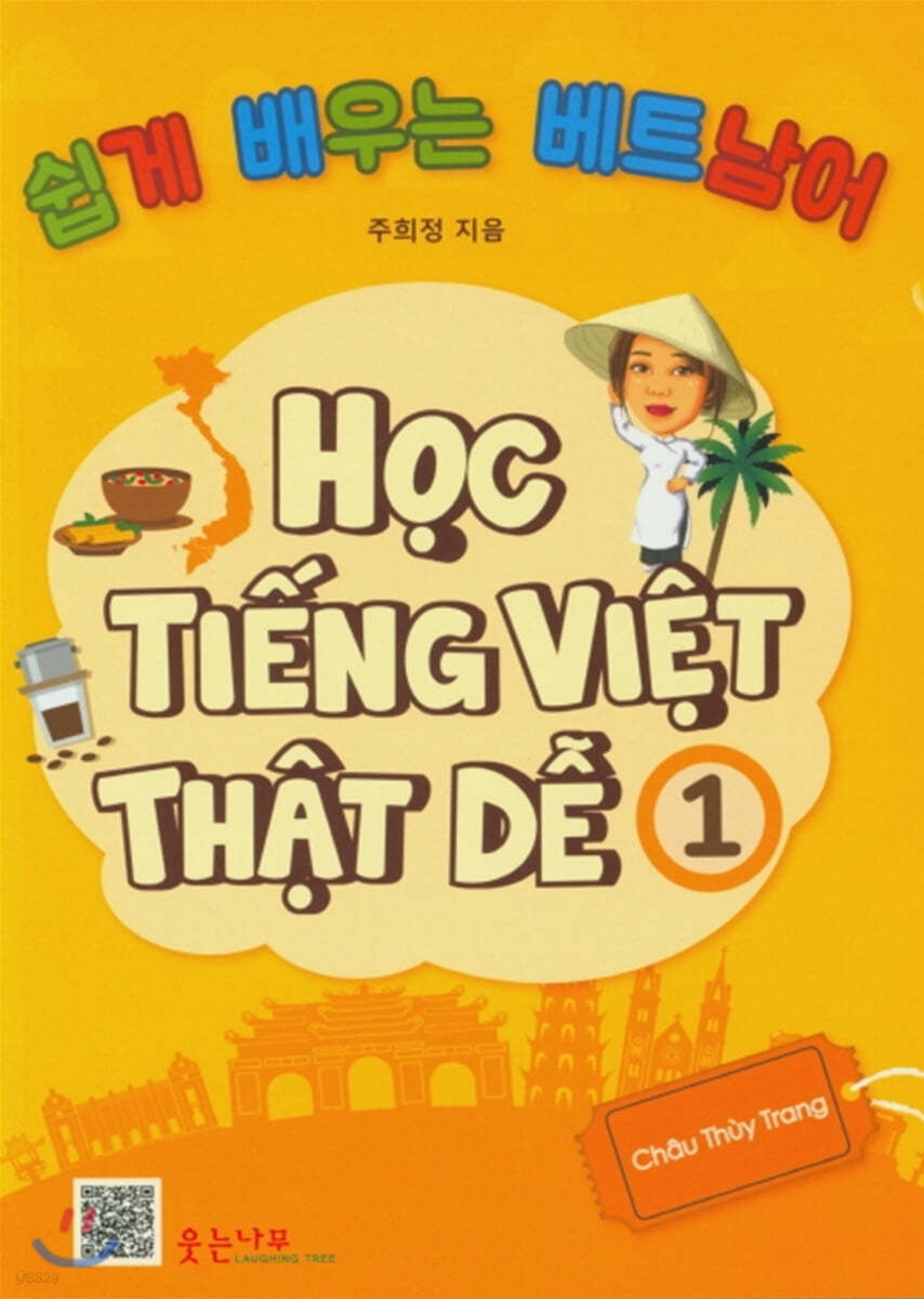 쉽게 배우는 베트남어 1