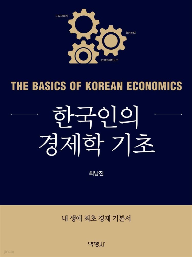 한국인의 경제학 기초