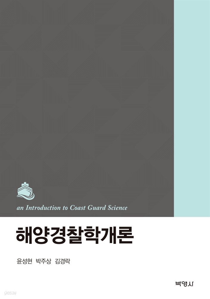 해양경찰학개론