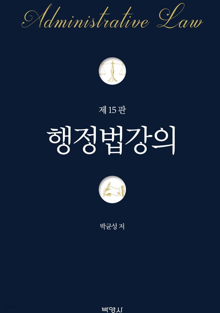 행정법강의 (15판)