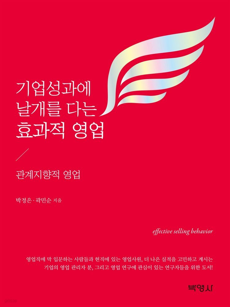 기업성과에 날개를 다는 효과적 영업