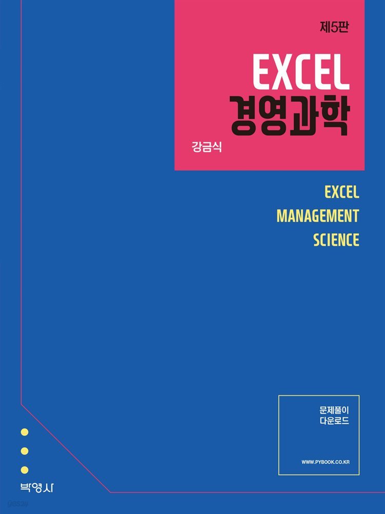 EXCEL 경영과학 (개정5판)