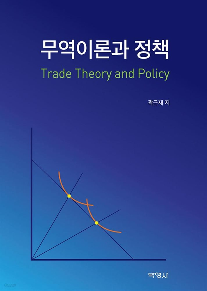 무역이론과 정책