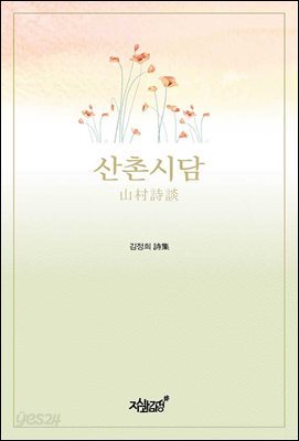 산촌시담 (山村詩談)