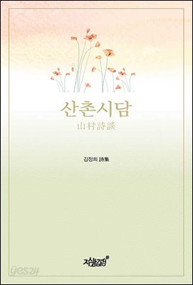 산촌시담 (山村詩談)