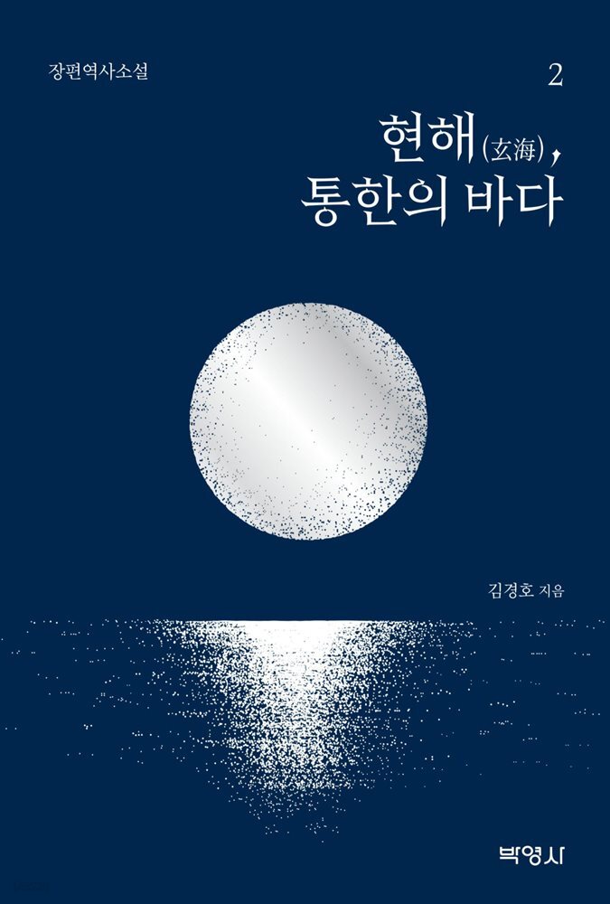 현해(玄海), 통한의 바다 2