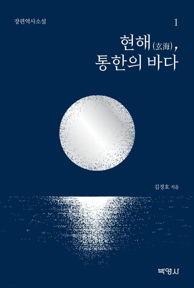 현해(玄海), 통한의 바다 1