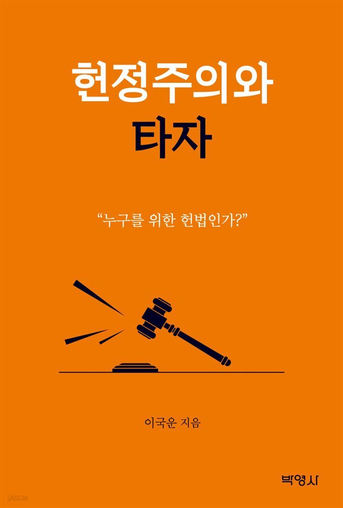 헌정주의와 타자 - YES24